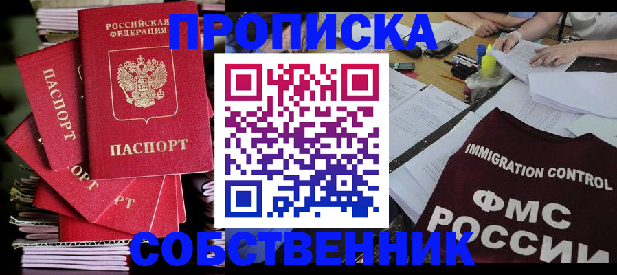 купить прописку в Павлово